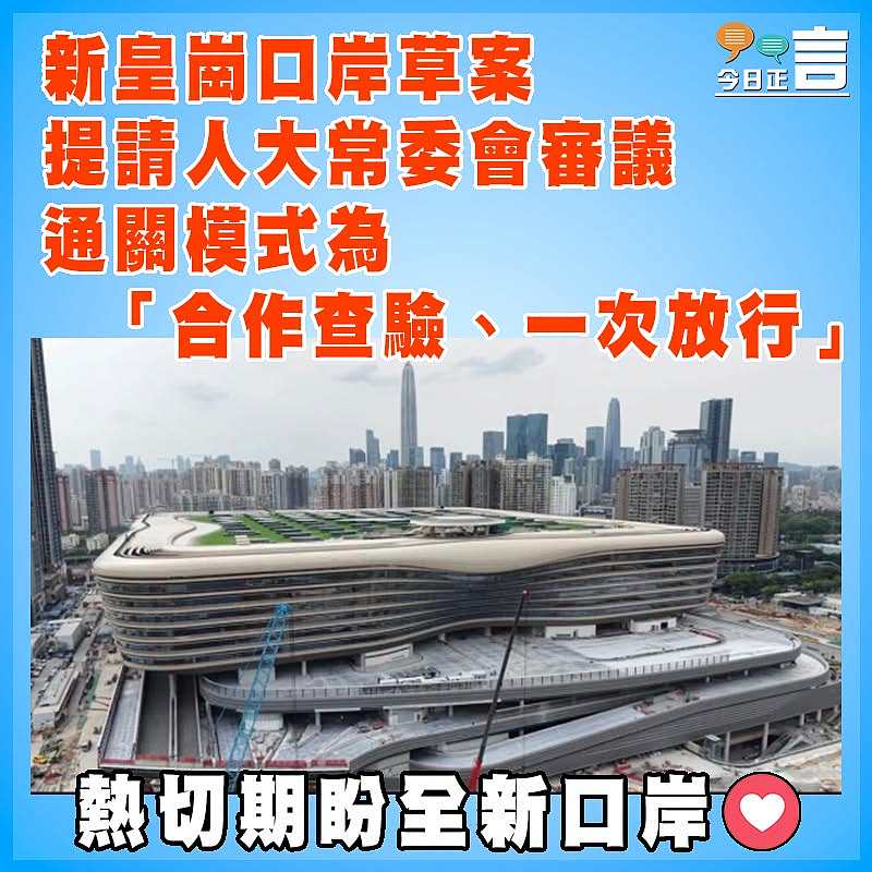新皇崗口岸草案提請人大常委會審議　  通關模式為「合作查驗、一次放行」