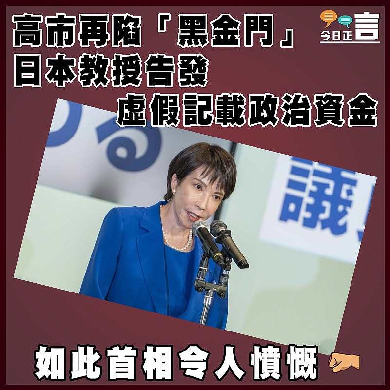 高市再陷「黑金門」 日本教授告發虛假記載政治資金