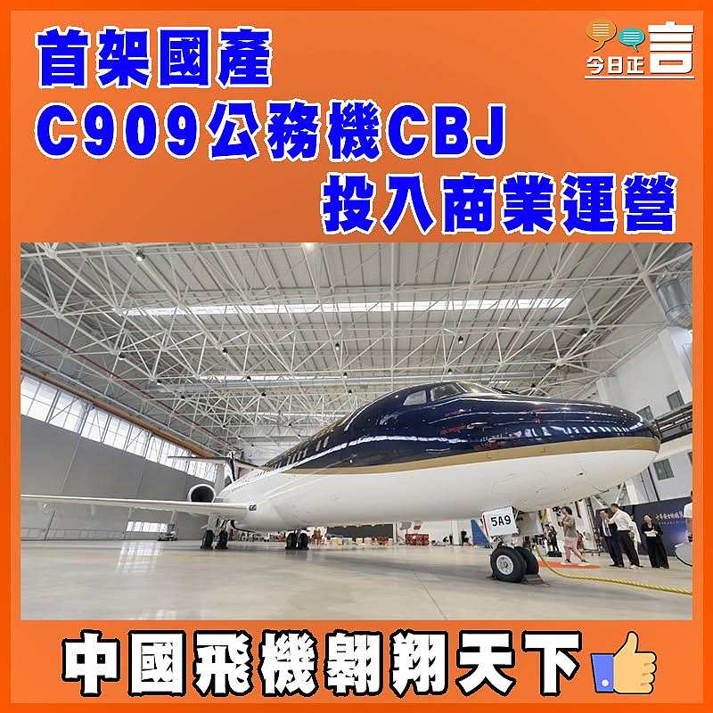 首架國產C909公務機CBJ投入商業運營