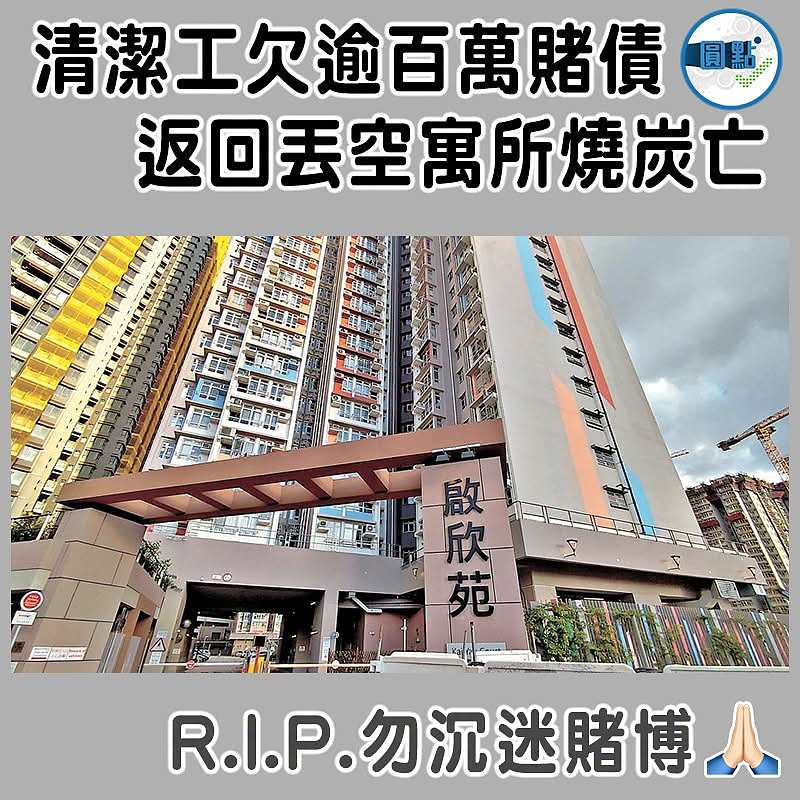 清潔工欠逾百萬賭債 返回丟空寓所燒炭亡