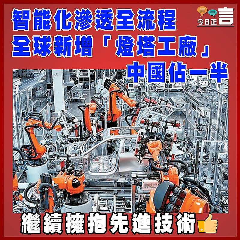 智能化滲透全流程 全球新增「燈塔工廠」中國佔一半