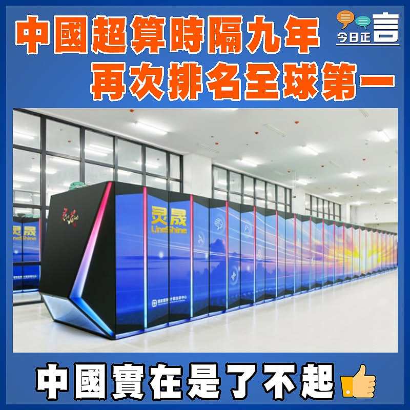 中國超算時隔九年再次排名全球第一