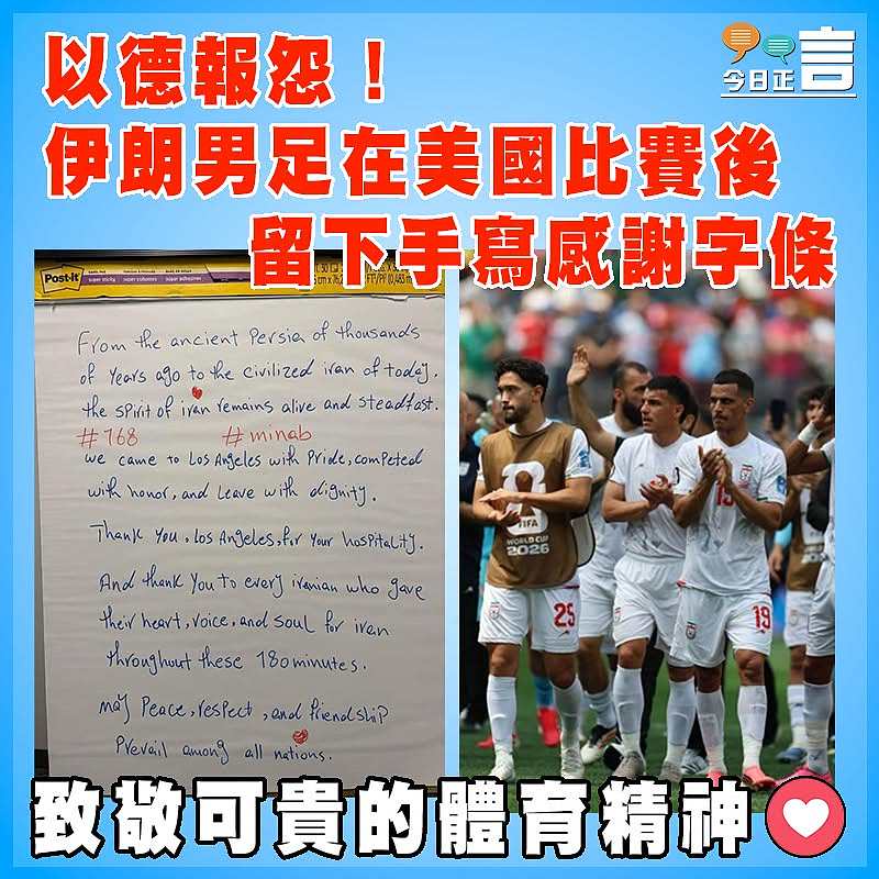 以德報怨！伊朗男足在美國比賽後留下手寫感謝字條