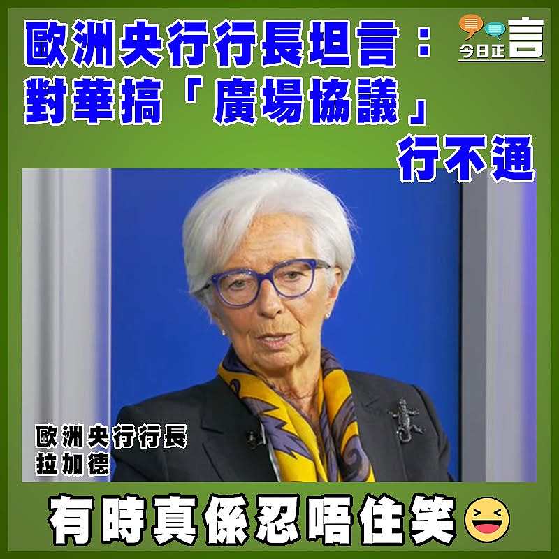 歐洲央行行長：對華搞「廣場協議」行不通