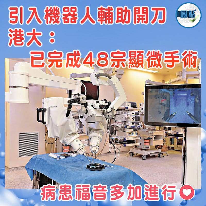 引入機器人輔助開刀  港大：已完成48宗顯微手術