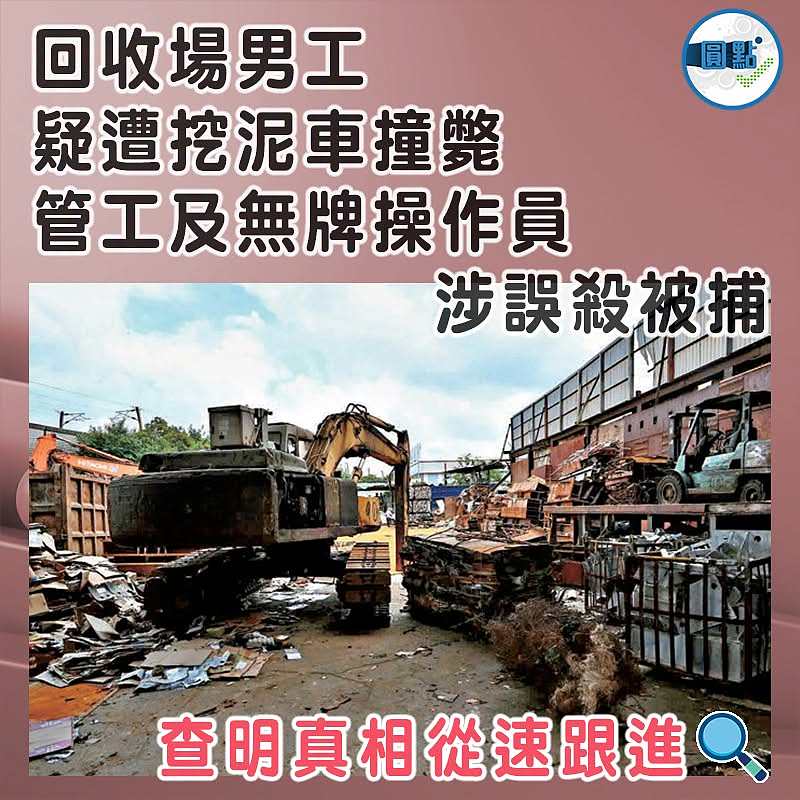 回收場男工疑遭挖泥車撞斃 管工及無牌操作員涉誤殺被捕