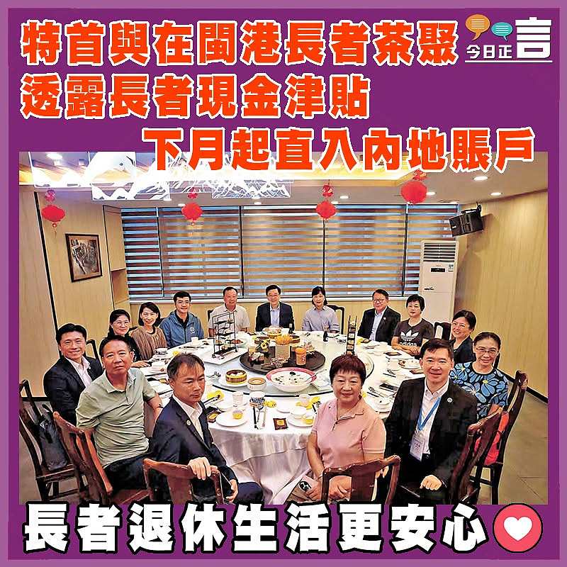 特首與在閩港長者茶聚  透露長者現金津貼下月起直入內地賬戶