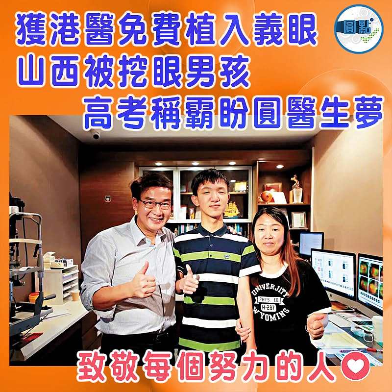 獲港醫免費植入義眼  山西被挖眼男孩高考稱霸盼圓醫生夢
