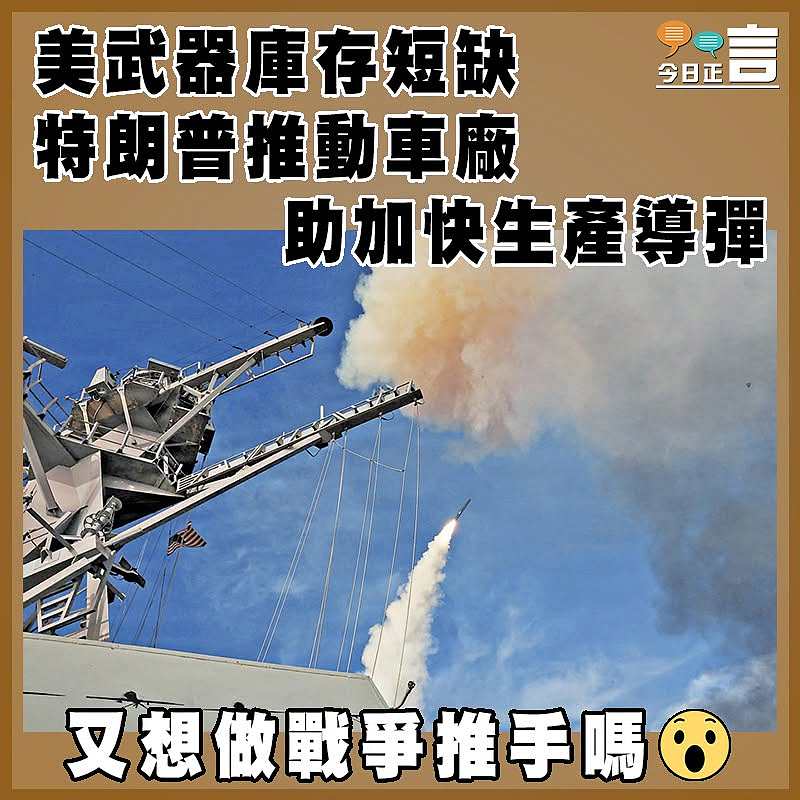 美武器庫存短缺  特朗普推動車廠助加快生產導彈