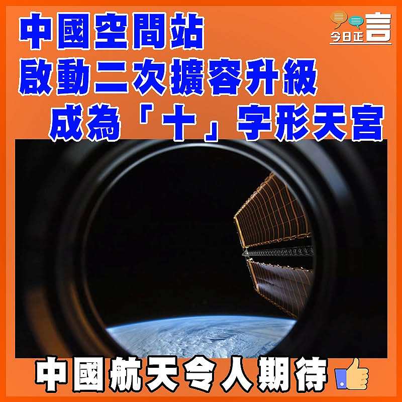 中國空間站啟動二次擴容升級  成為「十」字形天宮