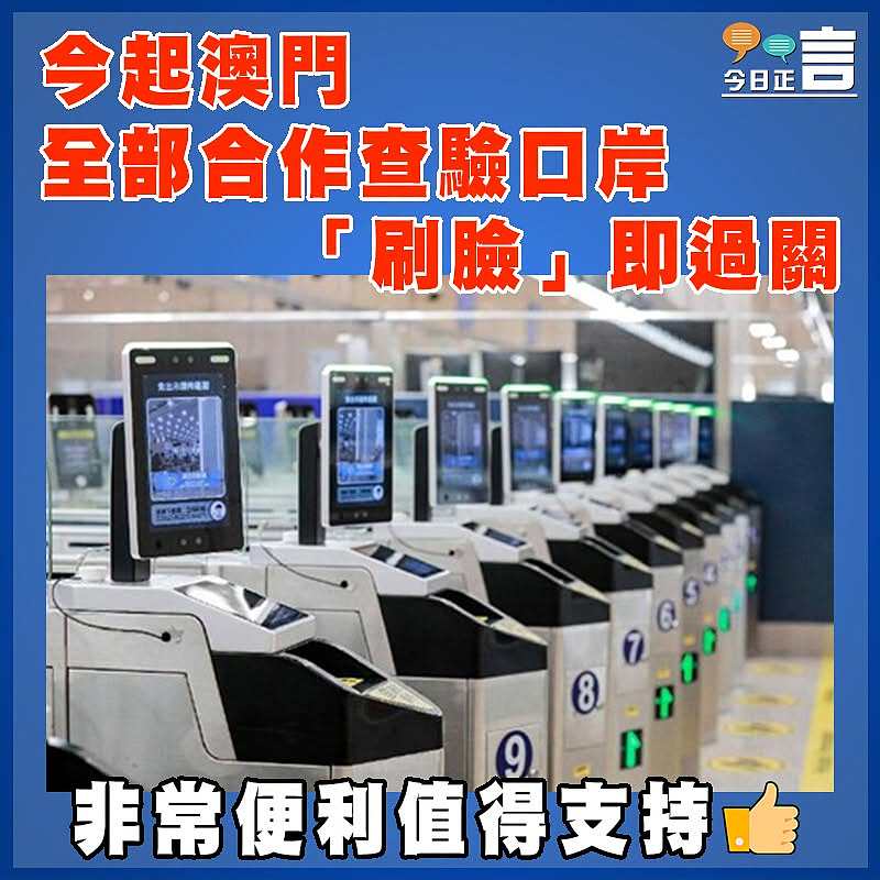 今起澳門全部合作查驗口岸「刷臉」即過關
