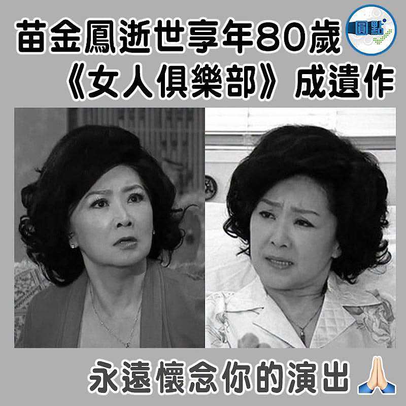 苗金鳳逝世享年80歲  《女人俱樂部》成遺作