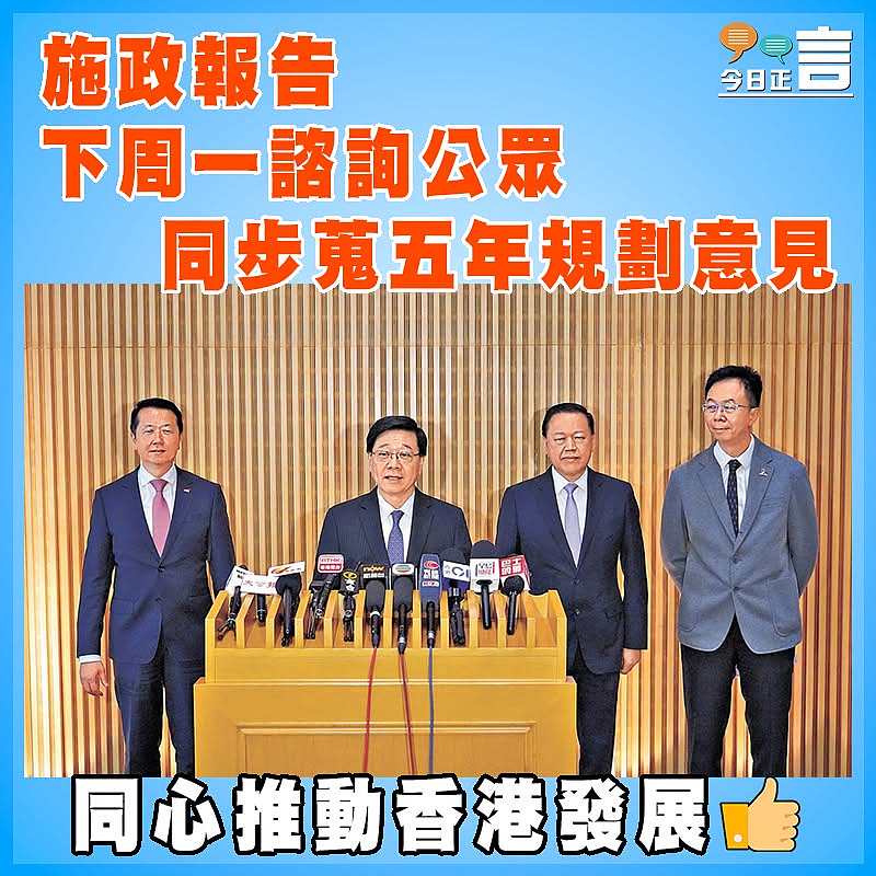 施政報告下周一諮詢公眾 同步蒐五年規劃意見
