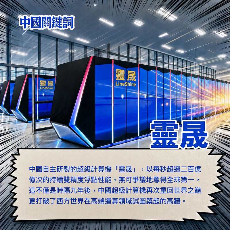 【正言專題】中國關鍵詞：靈晟