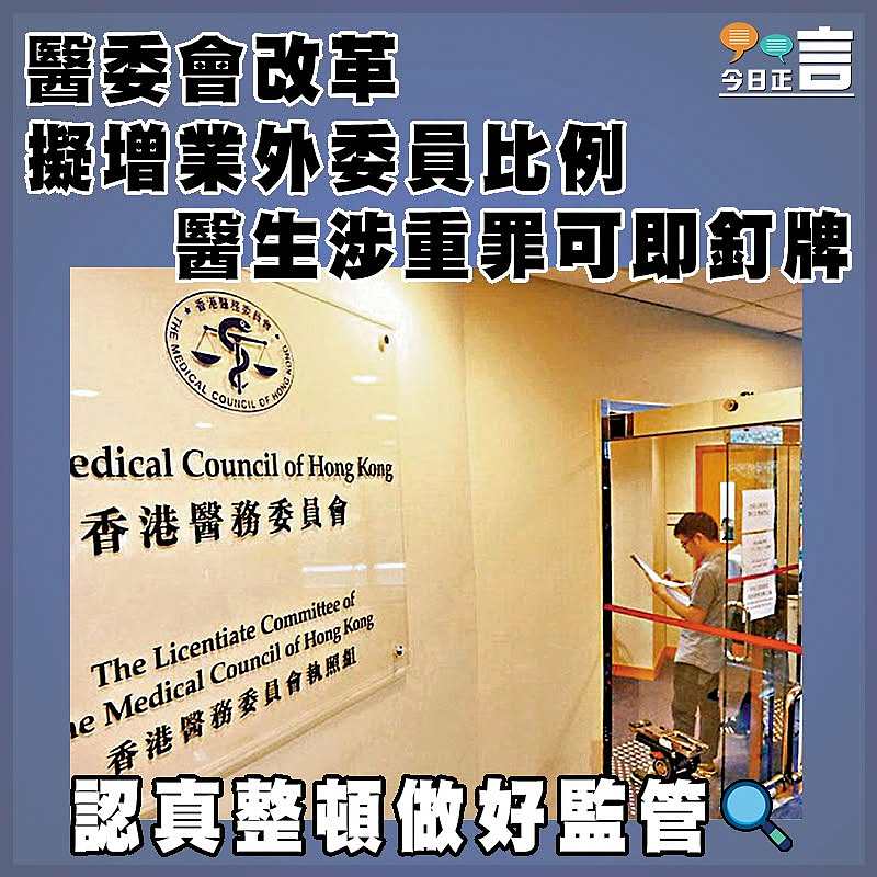 醫委會改革擬增業外委員比例  醫生涉重罪可即釘牌