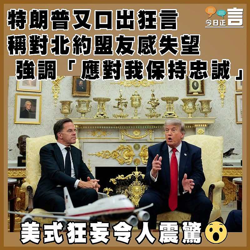 特朗普又口出狂言 稱對北約盟友感失望 強調「應對我保持忠誠」