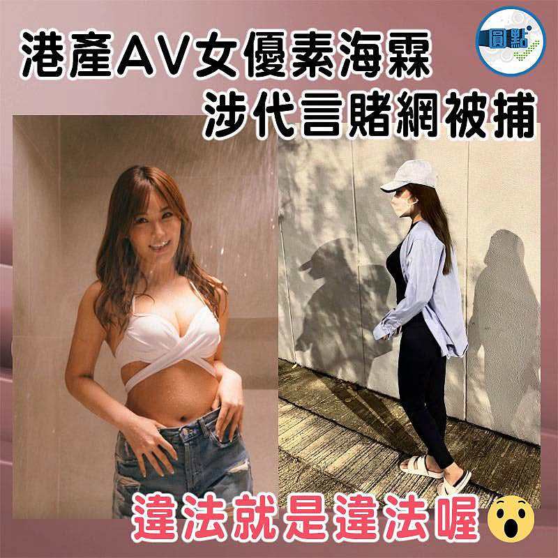 港產AV女優素海霖  涉代言賭網被捕