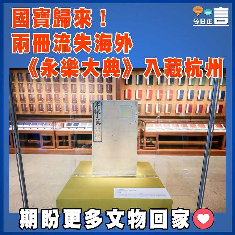 國寶歸來！兩冊流失海外《永樂大典》入藏杭州
