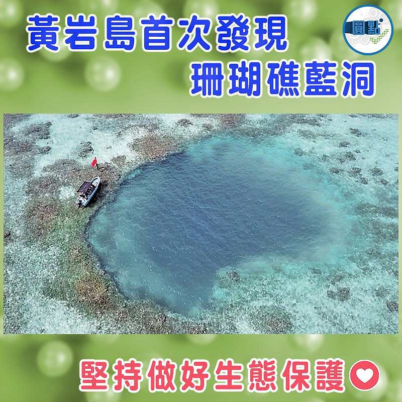 黃岩島首次發現珊瑚礁藍洞