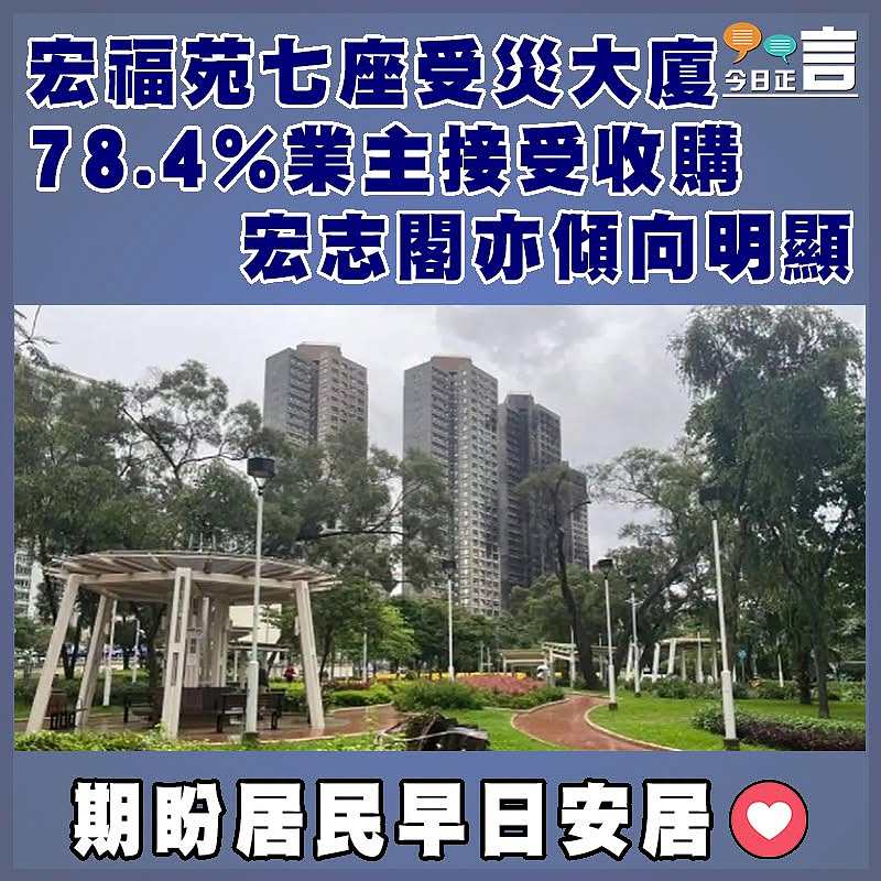 宏福苑七座受災大廈78.4%業主接受收購   宏志閣亦傾向明顯