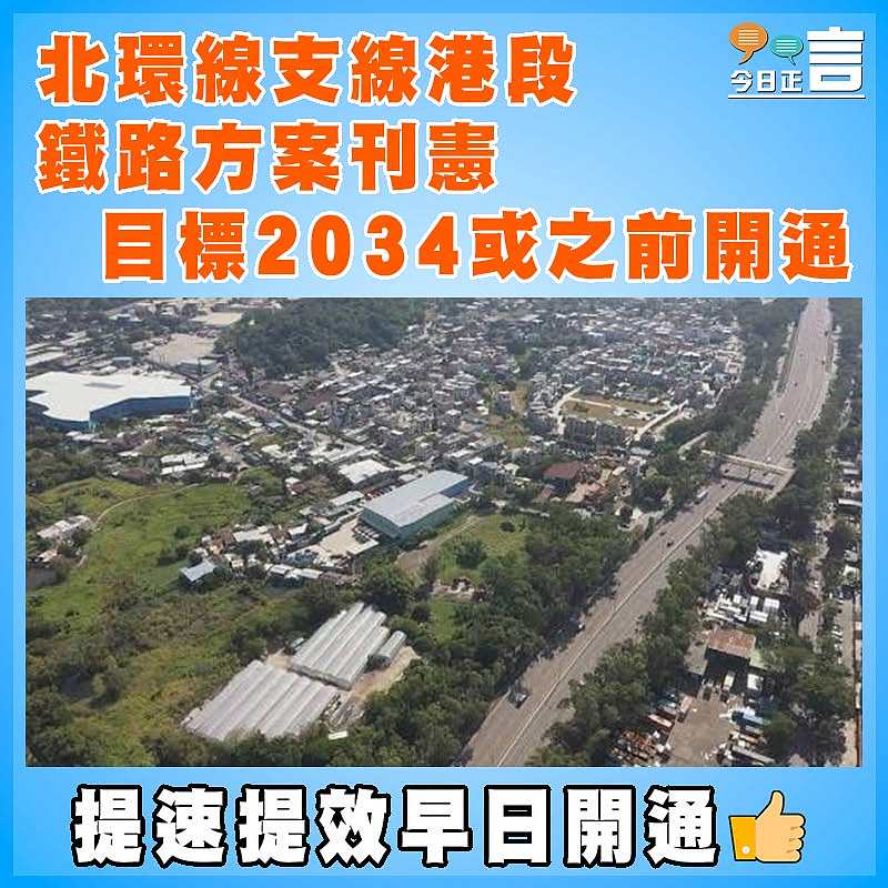 北環線支線港段鐵路方案刊憲   目標2034或之前開通