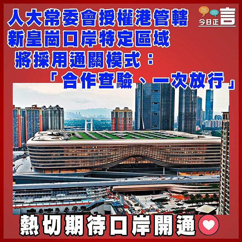 人大常委會授權港管轄新皇崗口岸特定區域   將採用通關模式：「合作查驗、一次放行」
