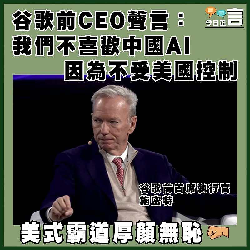 谷歌前CEO聲言：我們不喜歡中國AI  因為不受美國控制