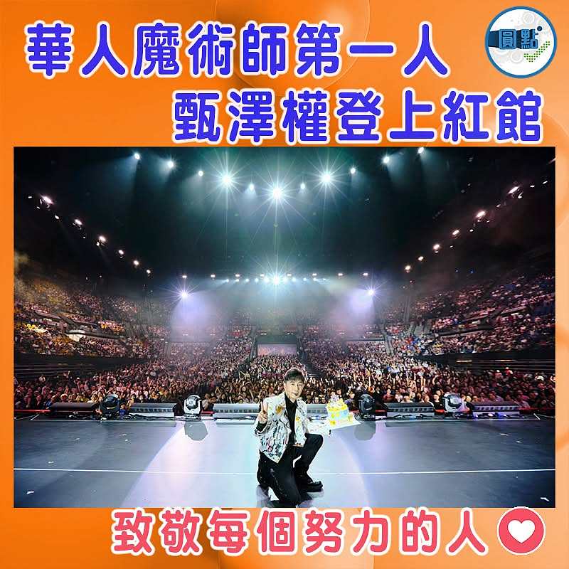 華人魔術師第一人  甄澤權登上紅館