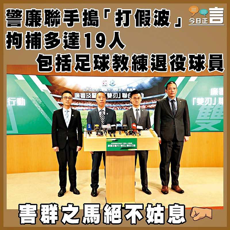 警廉聯手搗「打假波」拘捕多達19人  包括足球教練退役球員