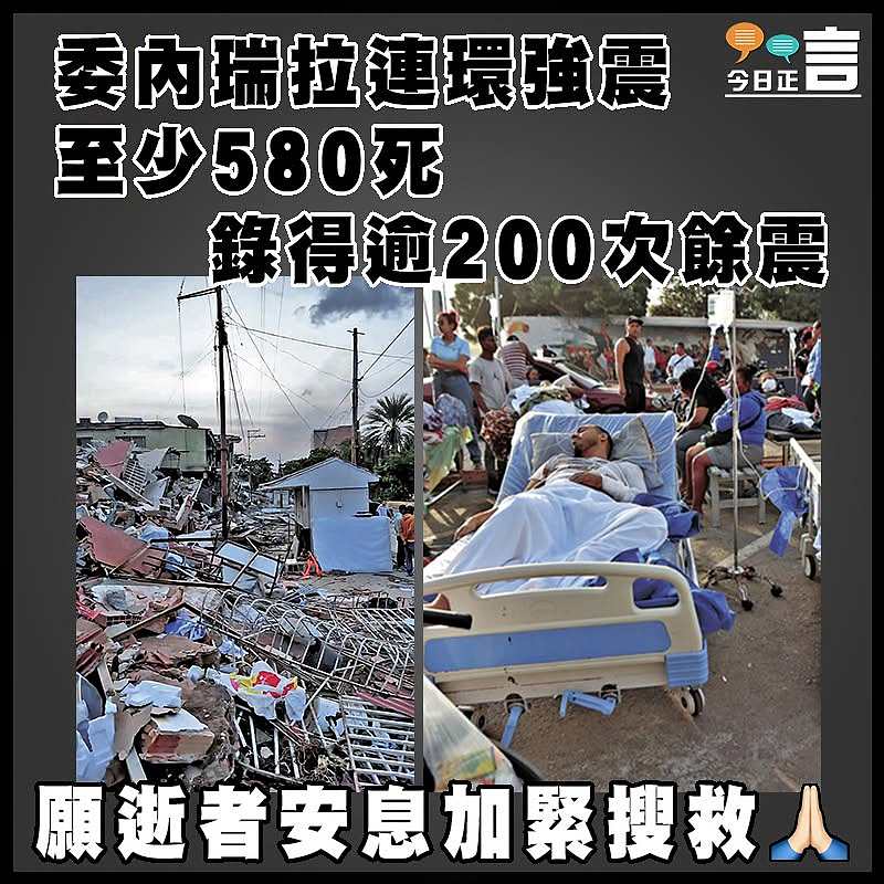 委內瑞拉連環強震至少580死   錄得逾200次餘震