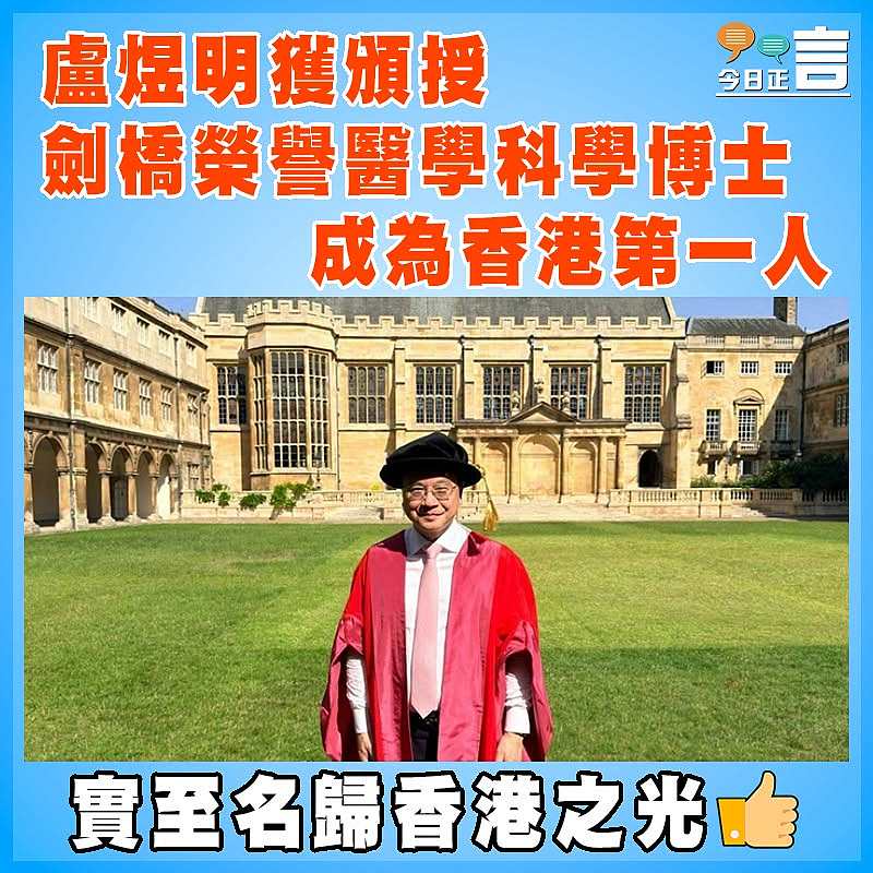 盧煜明獲頒授劍橋榮譽醫學科學博士   成為香港第一人