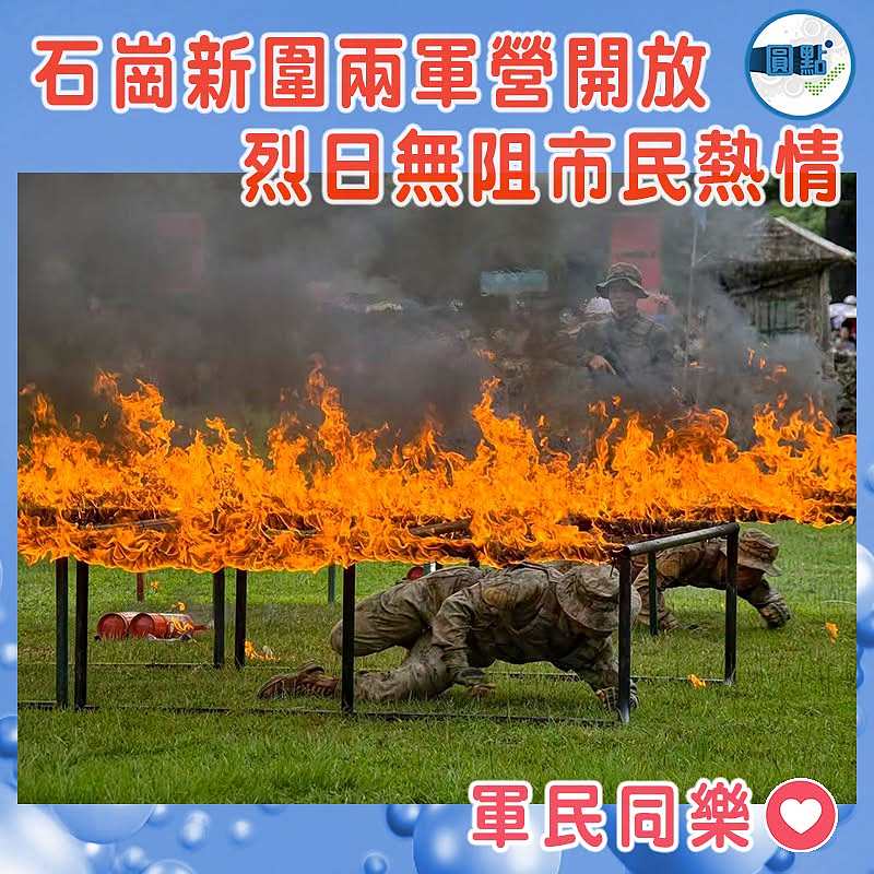石崗新圍兩軍營開放   烈日無阻市民熱情