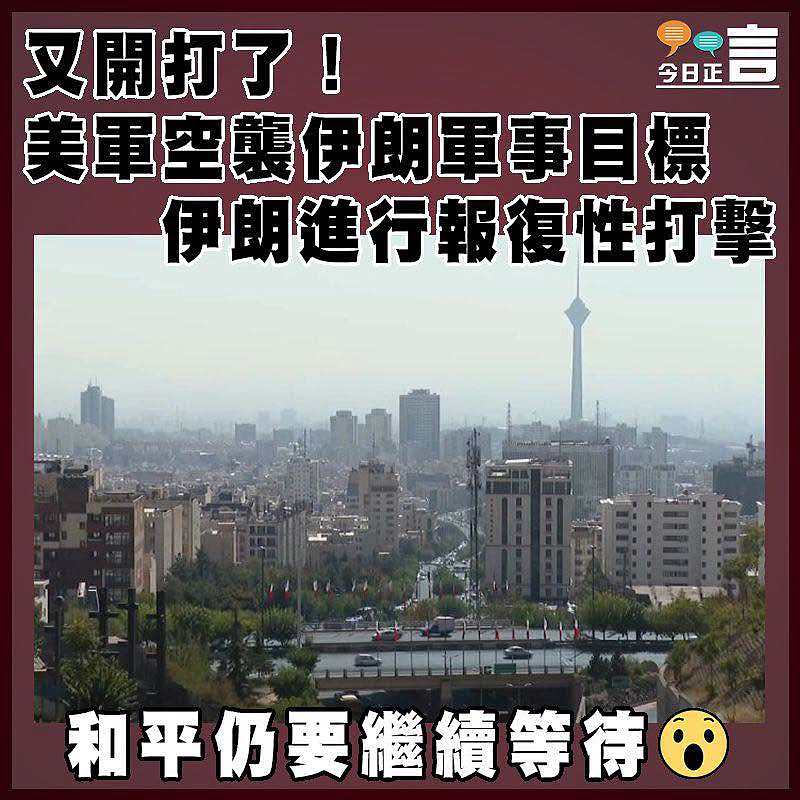 又開打了！美軍空襲伊朗軍事目標，伊朗進行報復性打擊