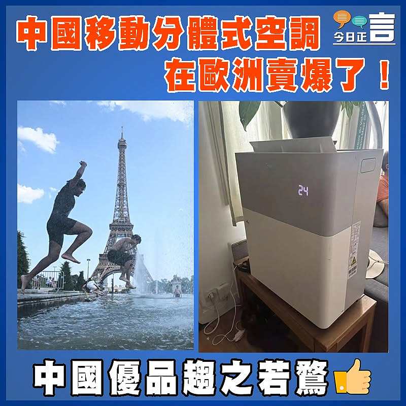 中國移動分體式空調在歐洲賣爆了！