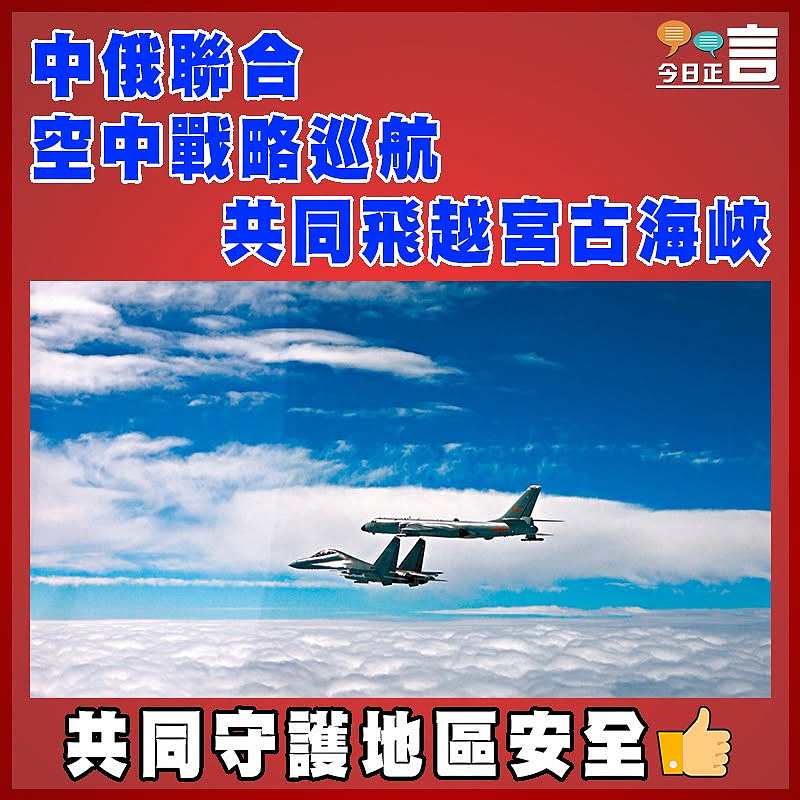 中俄聯合空中戰略巡航 共同飛越宮古海峽