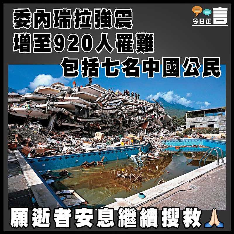 委內瑞拉強震增至920人罹難  包括七名中國公民