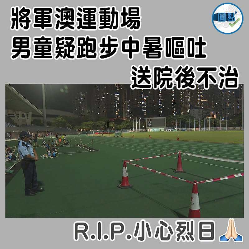 將軍澳運動場  男童疑跑步中暑嘔吐送院後不治