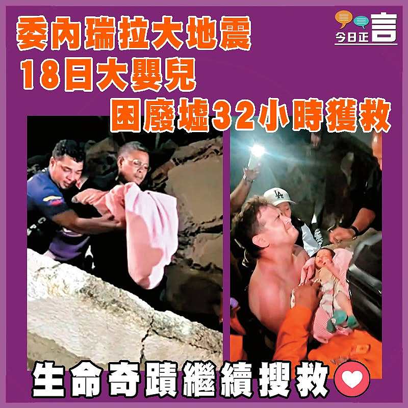 委內瑞拉大地震 18日大嬰兒困廢墟32小時獲救