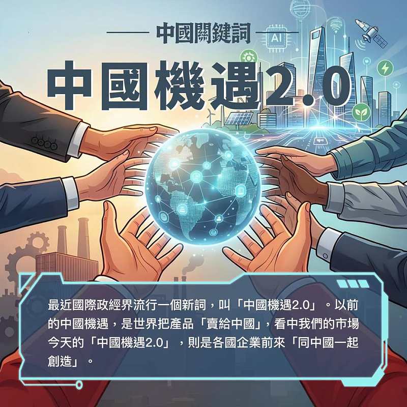 【正言專題】中國關鍵詞：中國機遇2.0