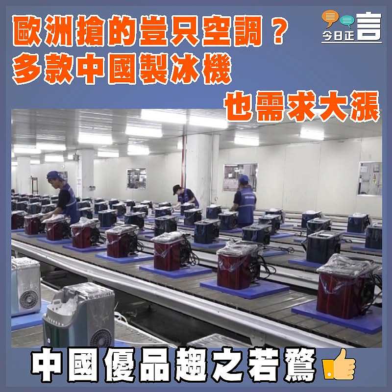 歐洲搶的豈只空調？多款中國製冰機也需求大漲