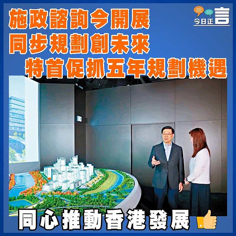 施政諮詢今開展 同步規劃創未來 特首促抓五年規劃機遇