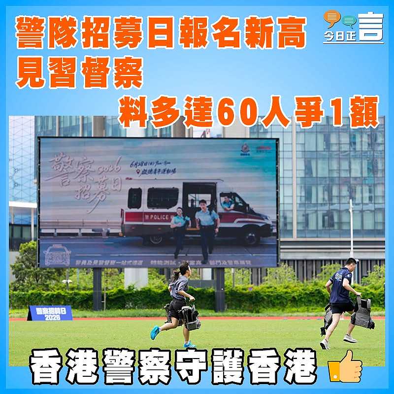警隊招募日報名新高  見習督察料多達60人爭1額