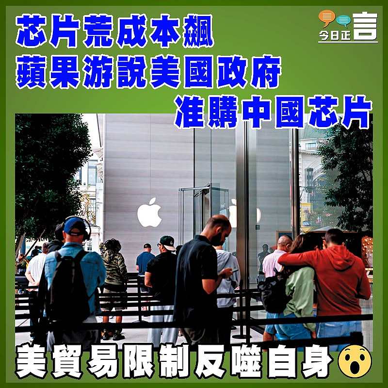 芯片荒成本飆 蘋果游說美國政府准購中國芯片