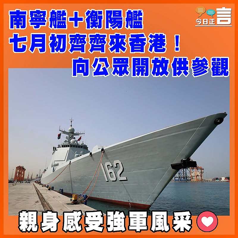 南寧艦+衡陽艦七月初齊齊來香港！向公眾開放供參觀