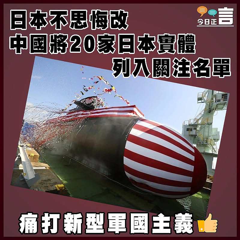 日本不思悔改  中國將20家日本實體列入關注名單