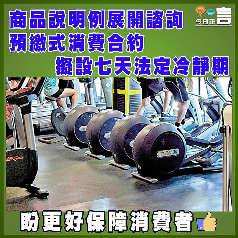 商品說明例展開諮詢 預繳式消費合約擬設七天法定冷靜期