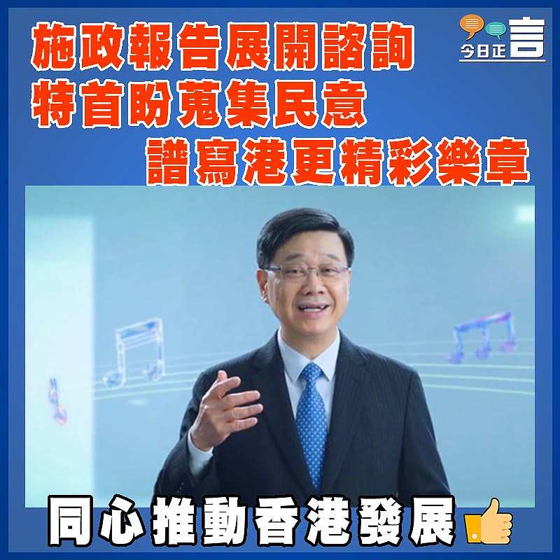 施政報告展開諮詢  特首盼蒐集民意譜寫港更精彩樂章