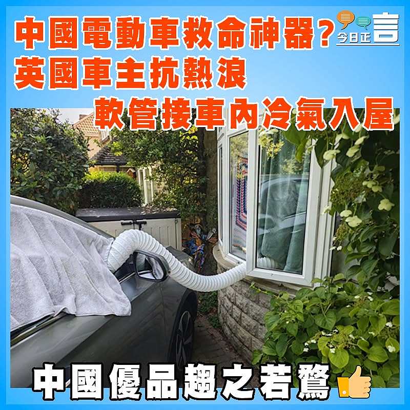 中國電動車救命神器？英國車主抗熱浪  軟管接車內冷氣入屋