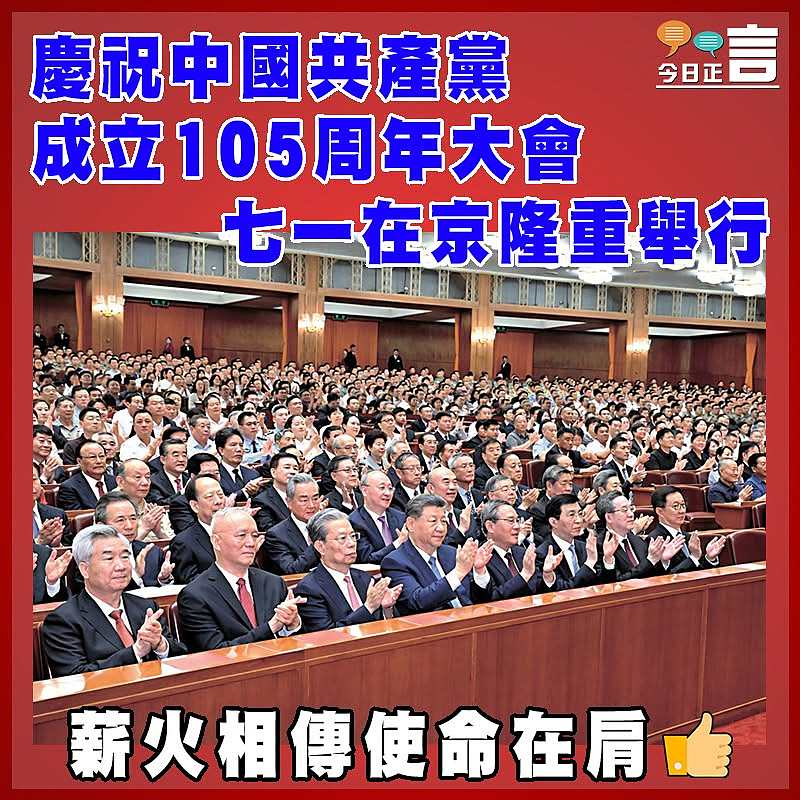慶祝中國共產黨成立105周年大會七一在京隆重舉行