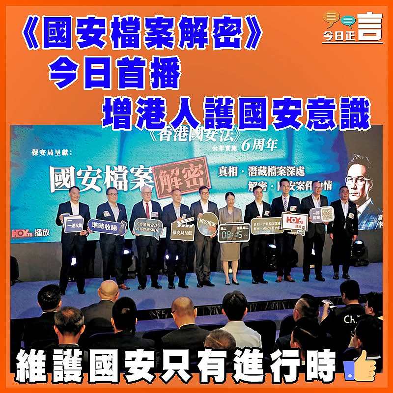 《國安檔案解密》今日首播 增港人護國安意識